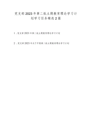 党支部2023年第二批主题教育理论学习计划学习任务精选2篇（附进度表）.docx