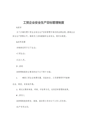 工贸企业安全生产目标管理制度.docx