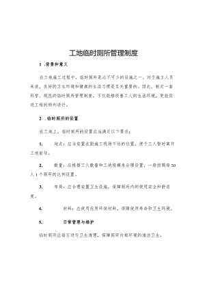 工地临时厕所管理制度.docx