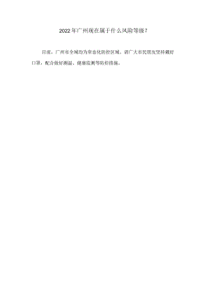 广州目前属于什么风险地区.docx