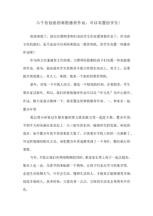 六个有创意的寒假德育作业可以布置给学生！.docx