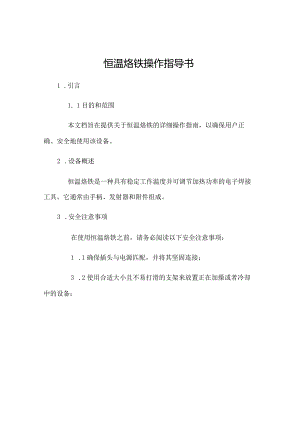 恒温烙铁操作指导书.docx