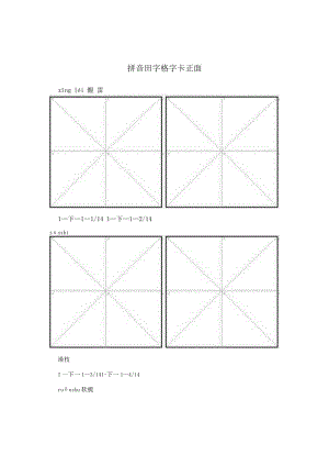 拼音田字格字卡正面.docx