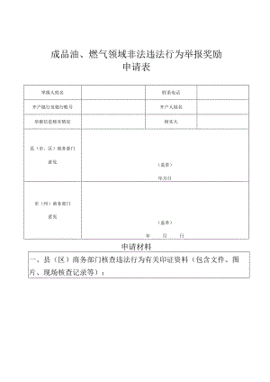 成品油、燃气领域非法违法行为举报奖励申请表.docx