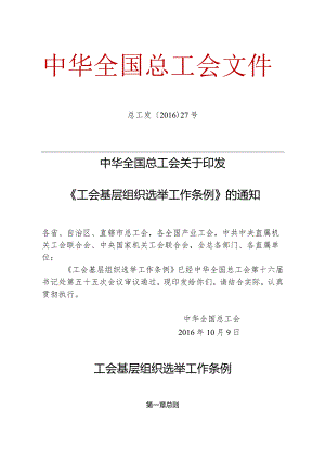 工会基层组织选举工作条例.docx