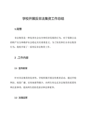 学校开展反非法集资工作总结.docx