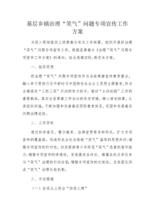 基层乡镇治理“笑气”问题专项宣传工作方案.docx