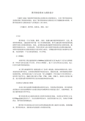 图书馆给排水与消防设计.docx