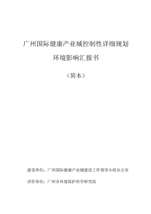 广州健康产业城详细规划环境影响报告综述.docx