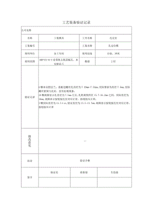 工艺设计装备验证记录文本.docx