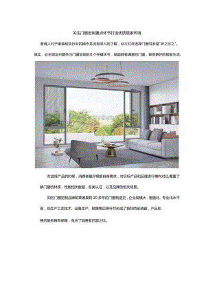 关注门窗定制重点环节打造优质居家环境.docx