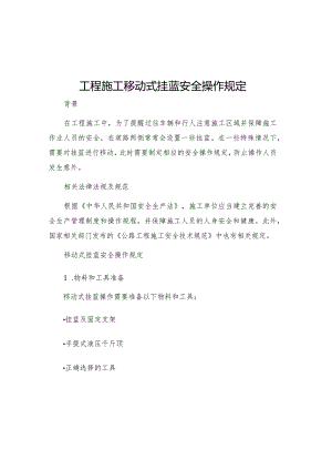 工程施工移动式挂蓝安全操作规定.docx