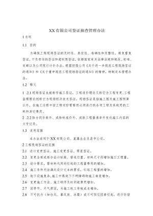 工程签证管理办法.docx