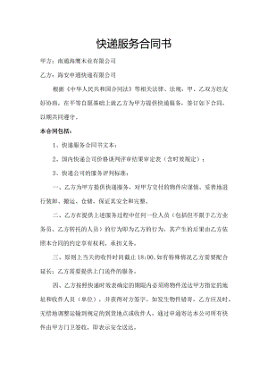 快递服务合同书-(申通).docx