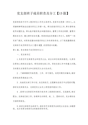 党支部班子成员职责及分工【13篇】.docx