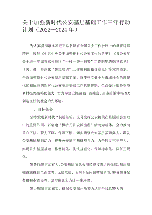 关于加强新时代公安基层基础工作三年行动计划（2022-2024年）.docx
