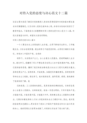 对待入党的态度与决心范文十二篇.docx