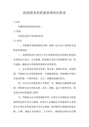医院财务科档案管理岗位职责.docx