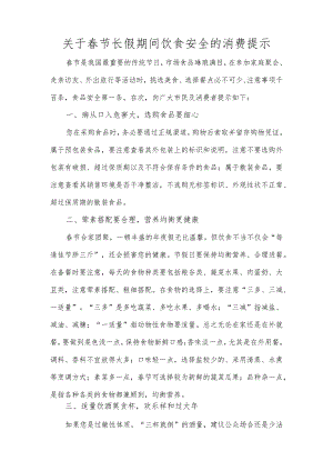 关于春节长假期间饮食安全的消费提示.docx