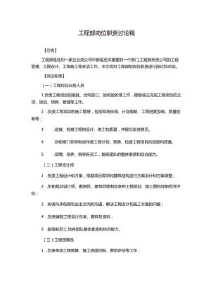 工程部岗位职责讨论稿.docx