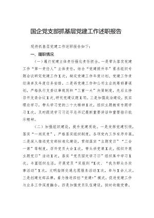 国企党支部抓基层党建工作述职报告.docx