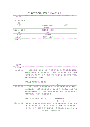 广播电视节目奖参评作品推荐表.docx