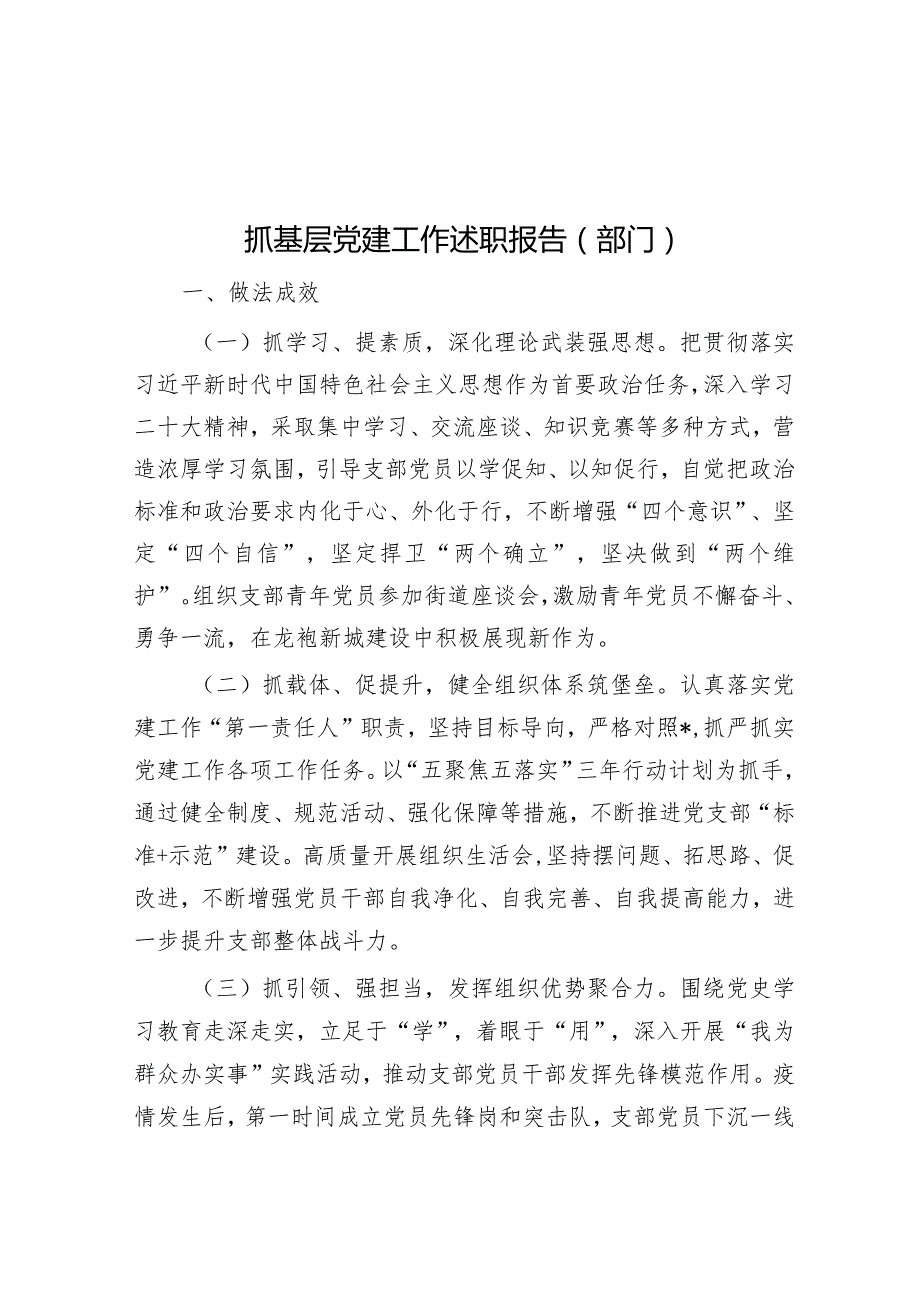 抓基层党建工作述职报告(部门).docx_第1页
