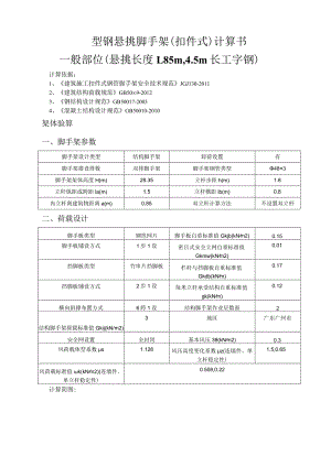 型钢悬挑脚手架(扣件式)计算书一般部位（悬挑长度1.85m4.5m长工字钢）.docx