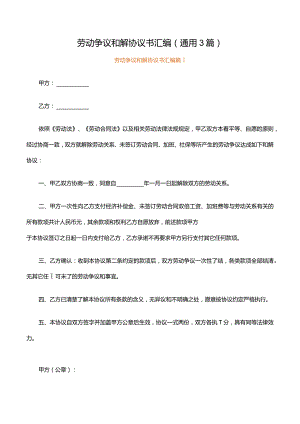 劳动争议和解协议书汇编（通用3篇）.docx