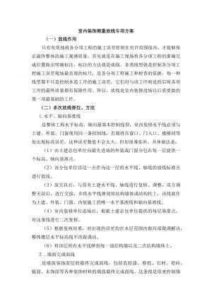 室内装饰测量放线专项方案.docx