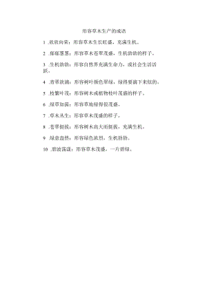 形容草木生产的成语.docx