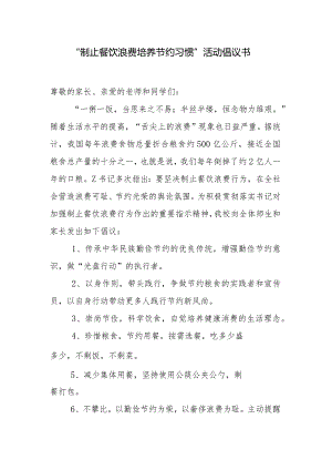 制止餐饮浪费培养节约习惯活动倡议书.docx