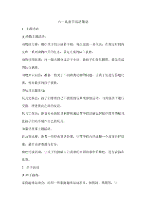 六一儿童节活动策划.docx