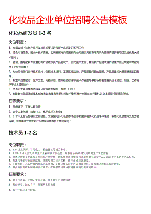 化妆品企业单位招聘公告打印模板（化验员、质检员、包材检验员、品质主管、技术员）.docx