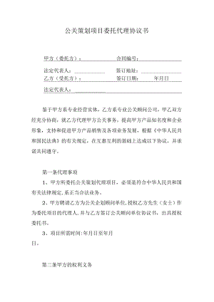 公关策划项目委托代理协议书.docx