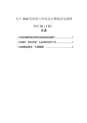 心得体会：学习2024年中央经济工作会议精神（3篇）.docx