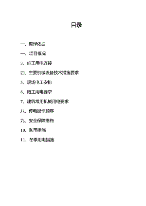 安全用电专项施工组织方案.docx