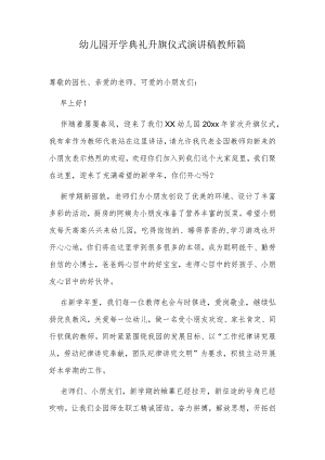 幼儿园开学典礼升旗仪式演讲稿教师篇.docx