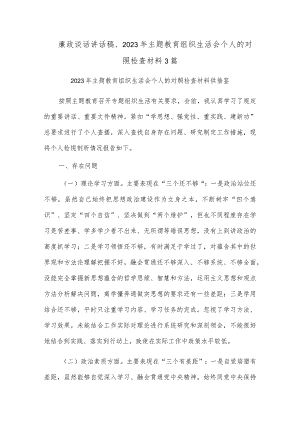 廉政谈话讲话稿、2023年主题教育组织生活会个人的对照检查材料3篇.docx