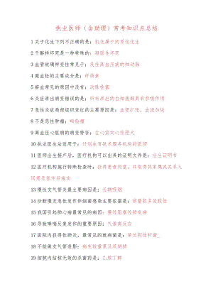 执业医师（含助理）常考知识点总结.docx