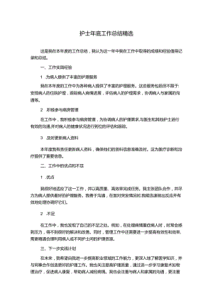 护士年底工作总结精选.docx