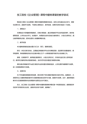 技工院校《企业管理》课程中翻转课堂的教学尝试.docx