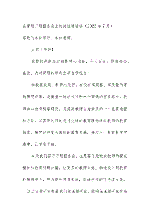 在课题开题报告会上的简短讲话稿（2023年7月）.docx