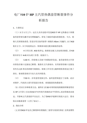 其他伤害-电厂＃10炉HP主汽管热偶套管断裂事件分析报告.docx