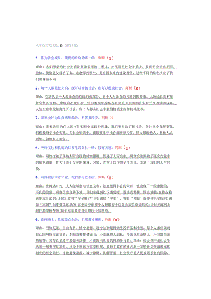 八年级上册道法27道辨析题.docx