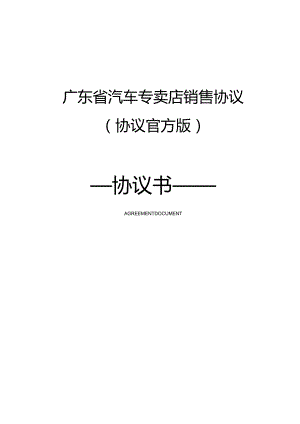 广东省汽车专卖店销售协议(协议官方版).docx