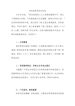 学校推普周活动总结.docx