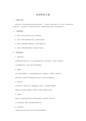 培训体系方案.docx