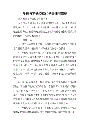 学校与家长控辍保学责任书三篇.docx
