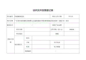 招标文件发售登记表(5).docx